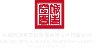 肏黑屄电影深圳市城市空间规划建筑设计有限公司